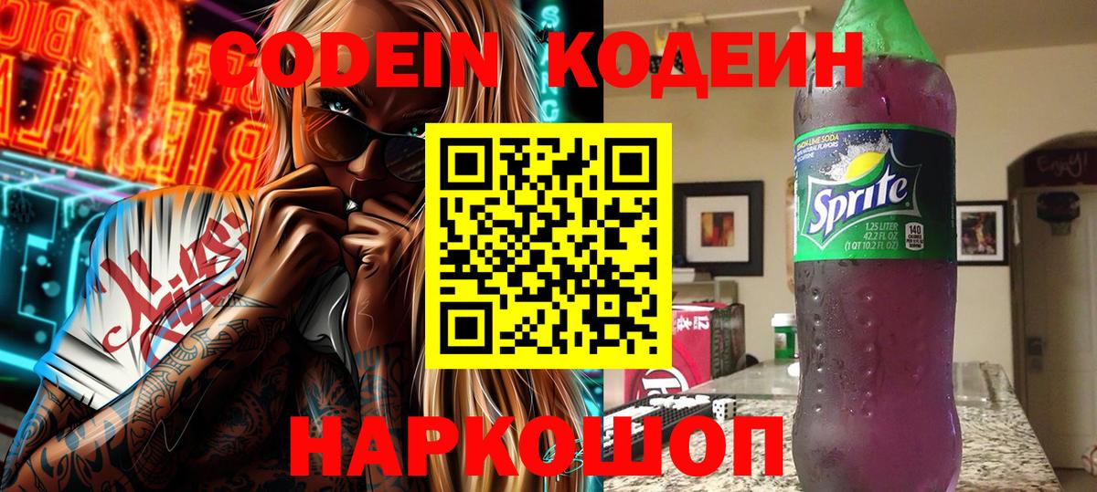 Codein Purple Drank  Вход с VPN  Codein напиток Lean (лин)  Подольск 